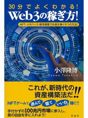 cover image of ３０分でよくわかる!Ｗｅｂ３の稼ぎ方!